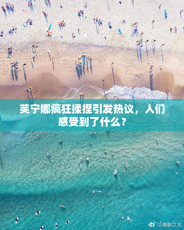 芙宁娜疯狂揉捏引发热议，人们感受到了什么？