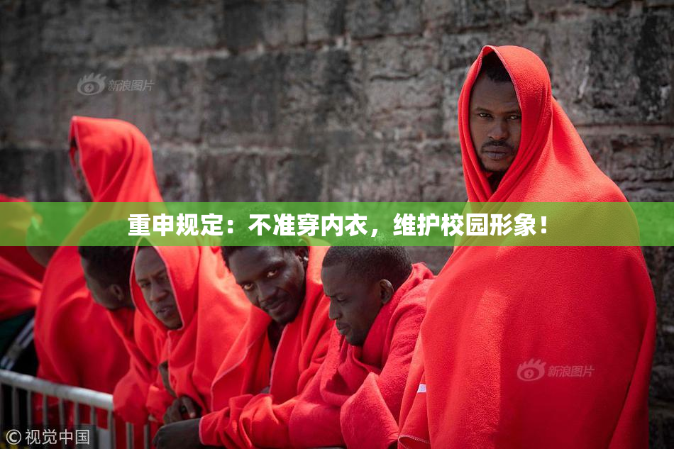 重申规定：不准穿内衣，维护校园形象！