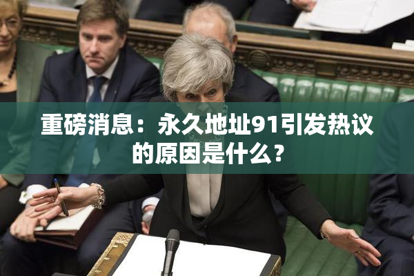 重磅消息：永久地址91引发热议的原因是什么？