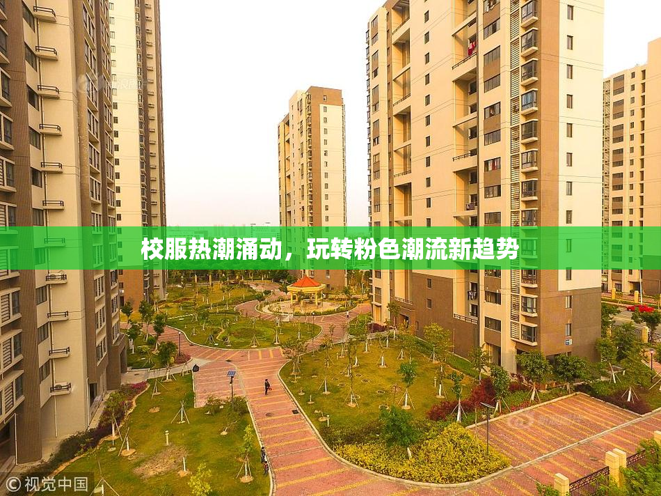 校服热潮涌动，玩转粉色潮流新趋势