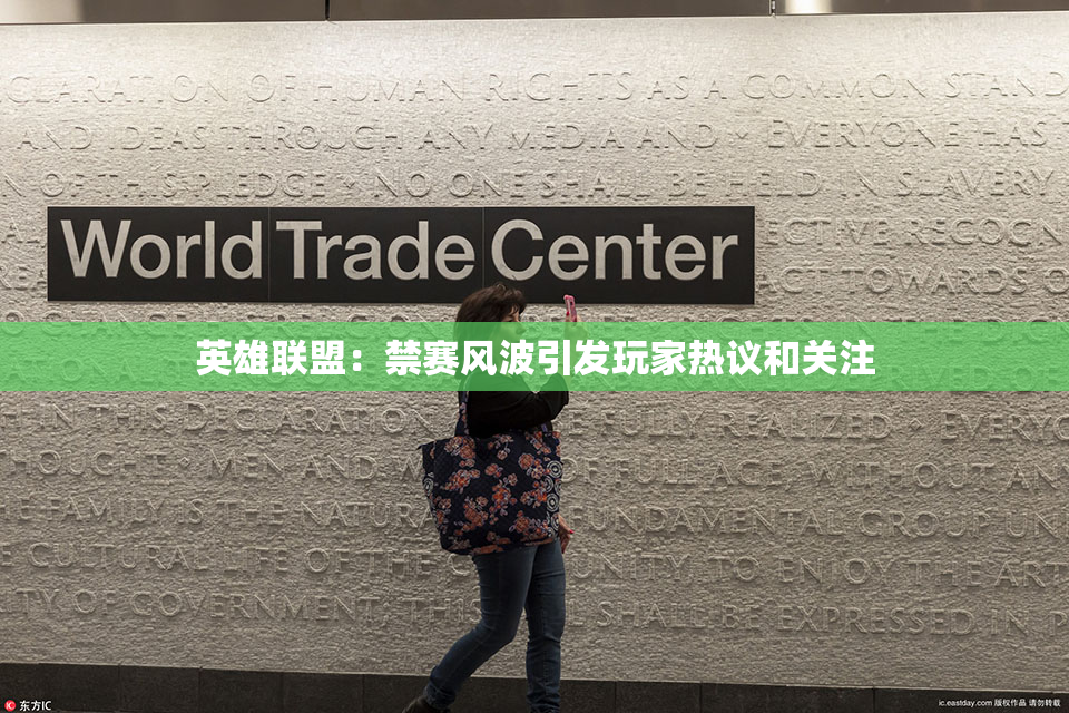 英雄联盟：禁赛风波引发玩家热议和关注