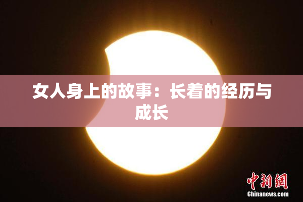 女人身上的故事：长着的经历与成长