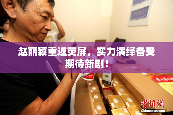赵丽颖重返荧屏，实力演绎备受期待新剧！
