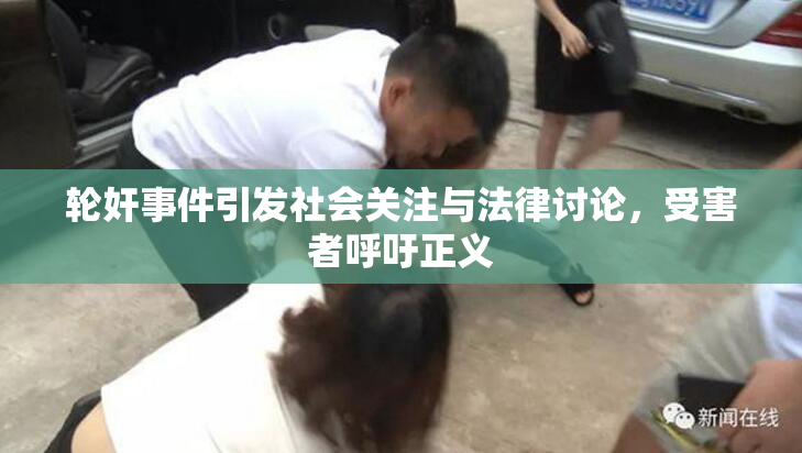 轮奸事件引发社会关注与法律讨论，受害者呼吁正义