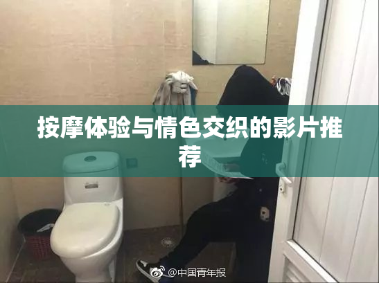 按摩体验与情色交织的影片推荐