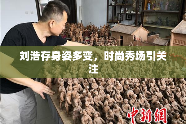 刘浩存身姿多变，时尚秀场引关注