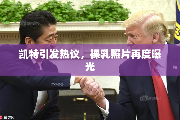 凯特引发热议，裸乳照片再度曝光