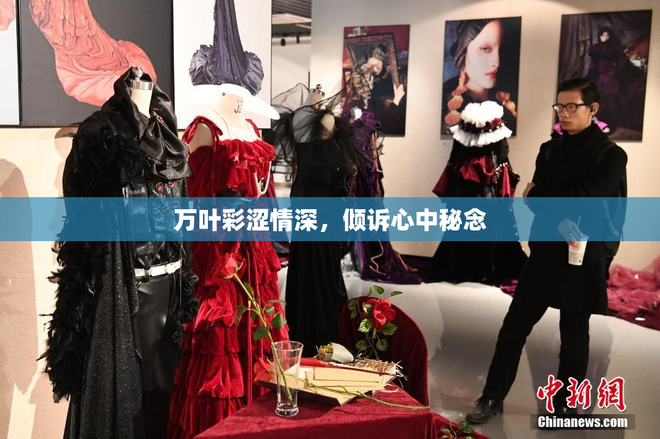 万叶彩涩情深，倾诉心中秘念
