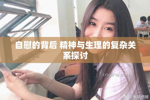 自慰的背后 精神与生理的复杂关系探讨