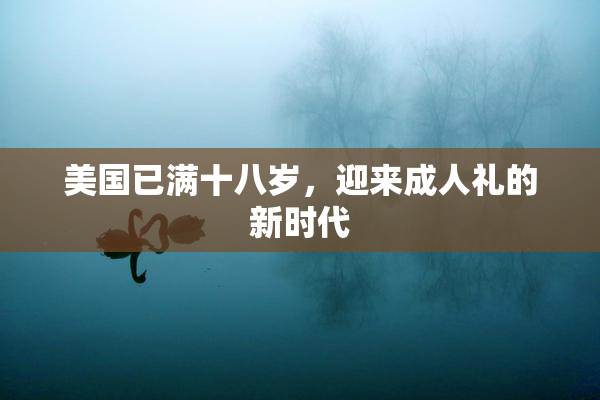 美国已满十八岁，迎来成人礼的新时代