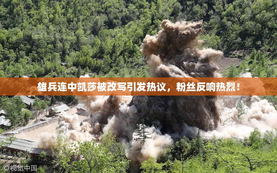 雄兵连中凯莎被改写引发热议，粉丝反响热烈！