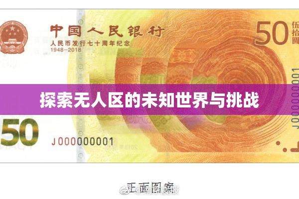 探索无人区的未知世界与挑战