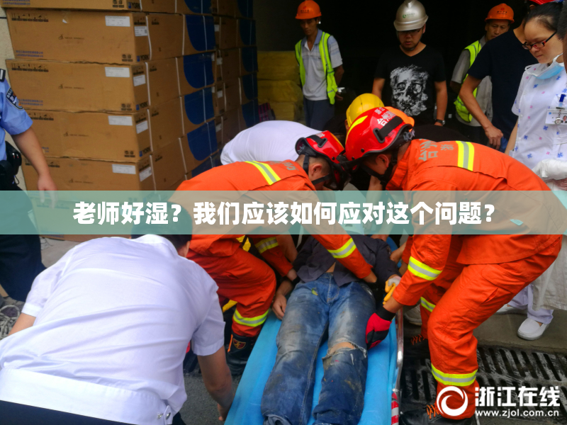 老师好湿？我们应该如何应对这个问题？
