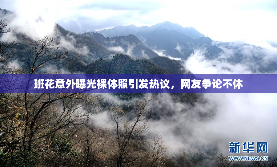 班花意外曝光裸体照引发热议，网友争论不休