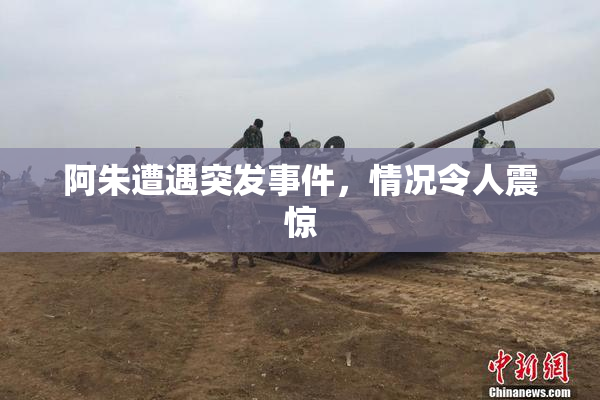 阿朱遭遇突发事件，情况令人震惊