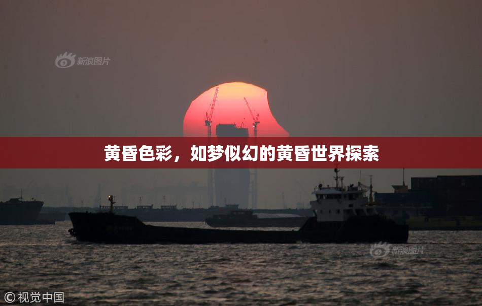 黄昏色彩，如梦似幻的黄昏世界探索