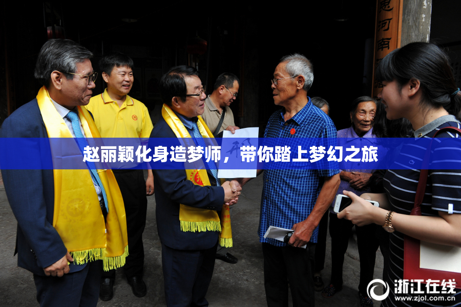 赵丽颖化身造梦师，带你踏上梦幻之旅