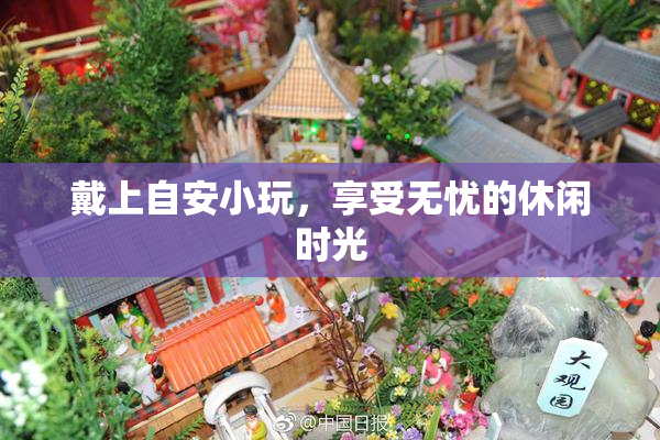 戴上自安小玩，享受无忧的休闲时光