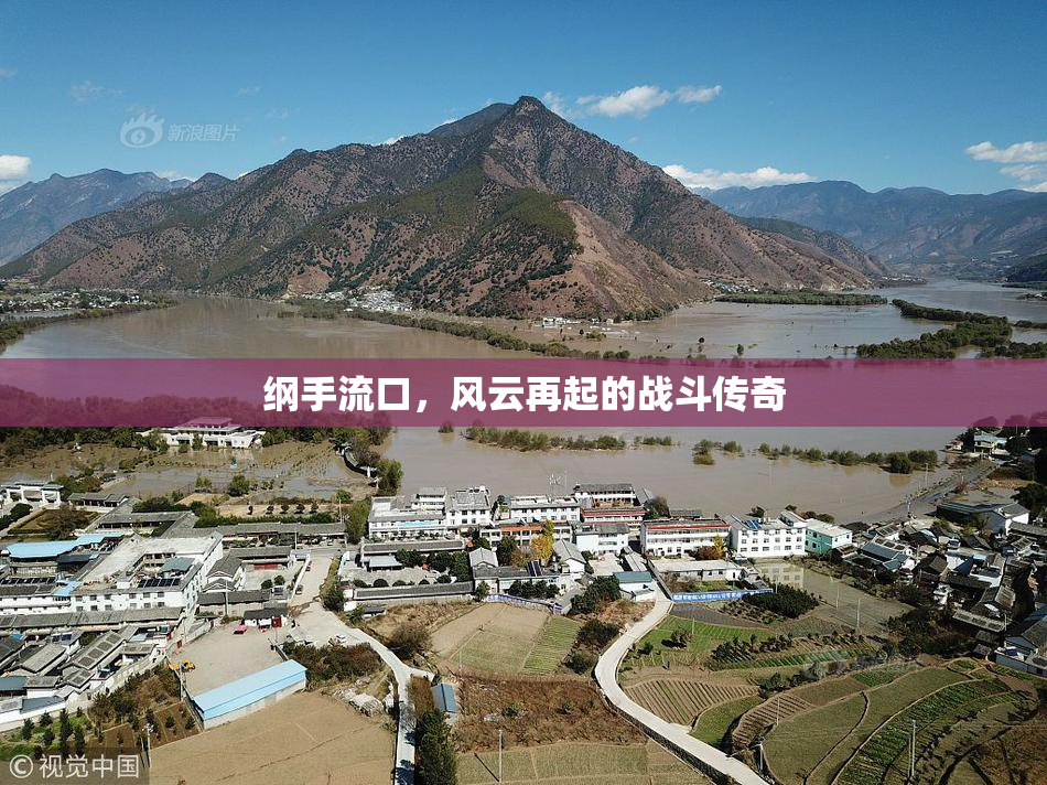 纲手流口，风云再起的战斗传奇