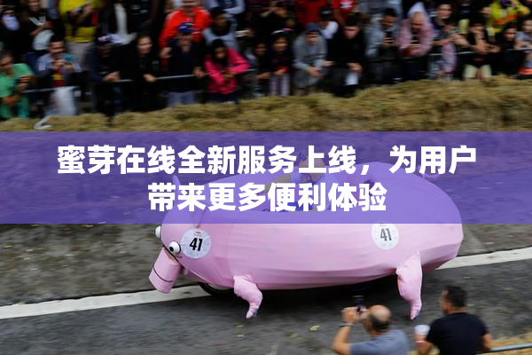 蜜芽在线全新服务上线，为用户带来更多便利体验