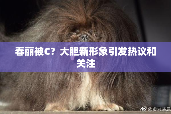 春丽被C？大胆新形象引发热议和关注