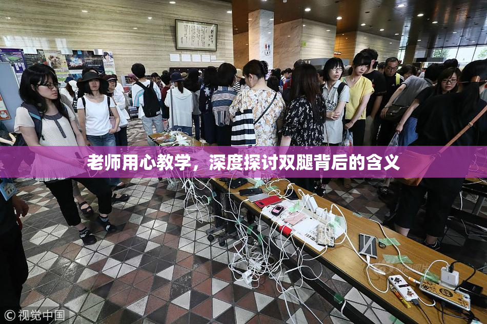 老师用心教学，深度探讨双腿背后的含义