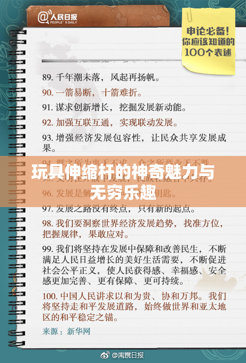玩具伸缩杆的神奇魅力与无穷乐趣