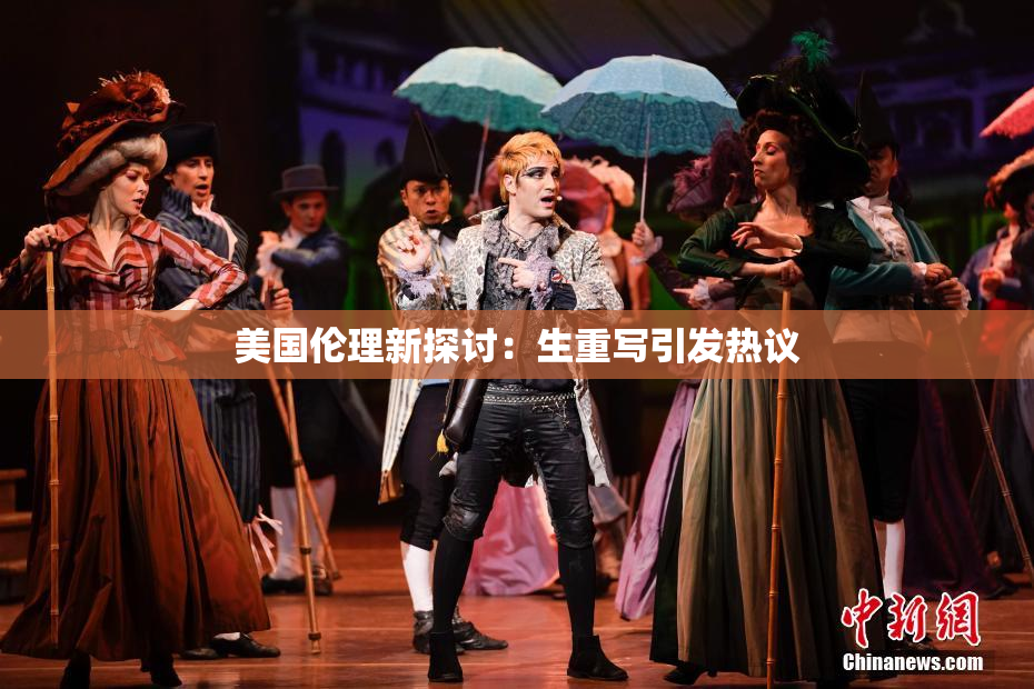 美国伦理新探讨：生重写引发热议