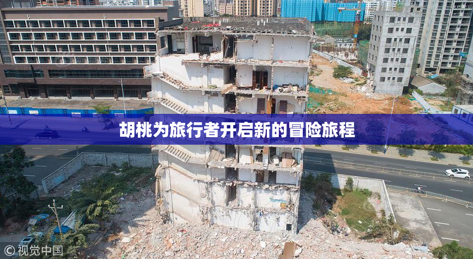 胡桃为旅行者开启新的冒险旅程