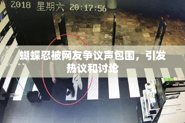 蝴蝶忍被网友争议声包围，引发热议和讨论
