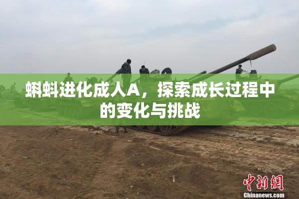 蝌蚪进化成人A，探索成长过程中的变化与挑战