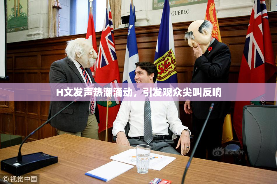 H文发声热潮涌动，引发观众尖叫反响
