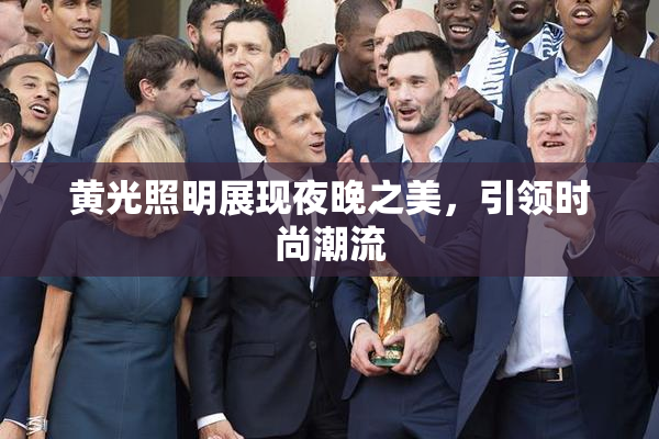 黄光照明展现夜晚之美，引领时尚潮流