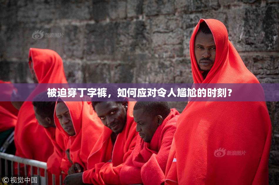 被迫穿丁字裤，如何应对令人尴尬的时刻？