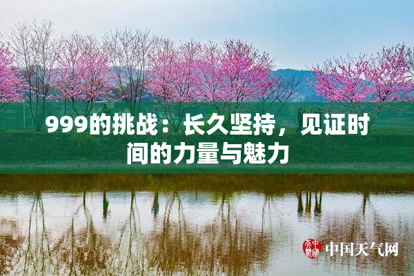 999的挑战：长久坚持，见证时间的力量与魅力