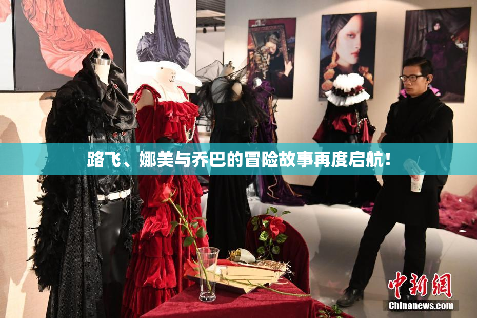 路飞、娜美与乔巴的冒险故事再度启航！