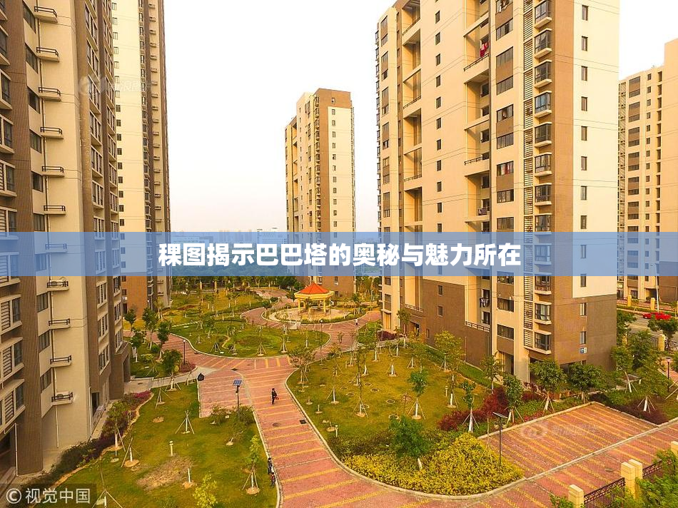 稞图揭示巴巴塔的奥秘与魅力所在