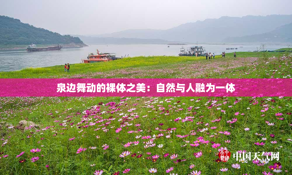 泉边舞动的裸体之美：自然与人融为一体