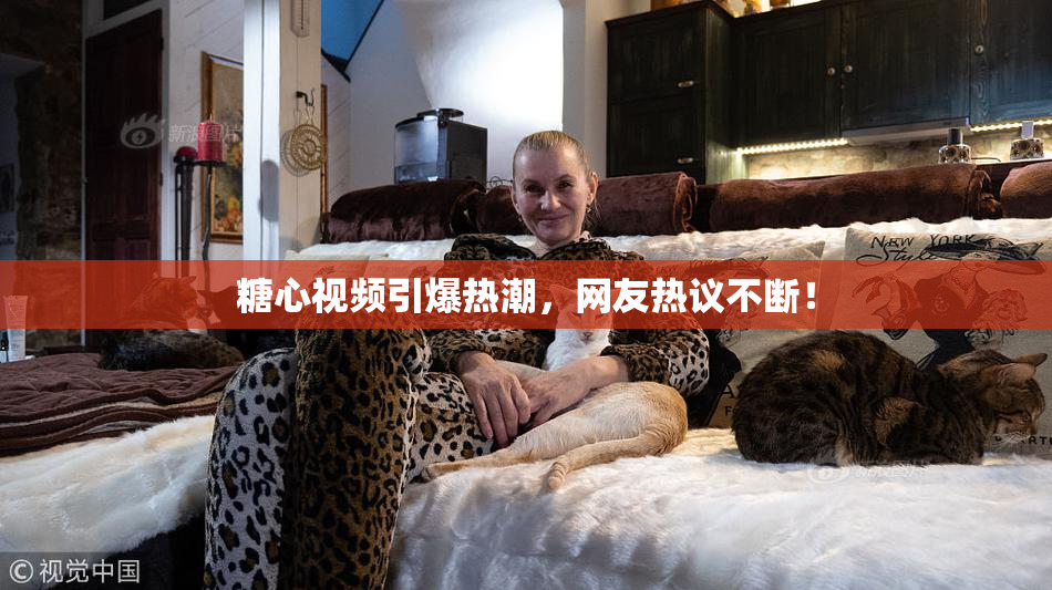 糖心视频引爆热潮，网友热议不断！
