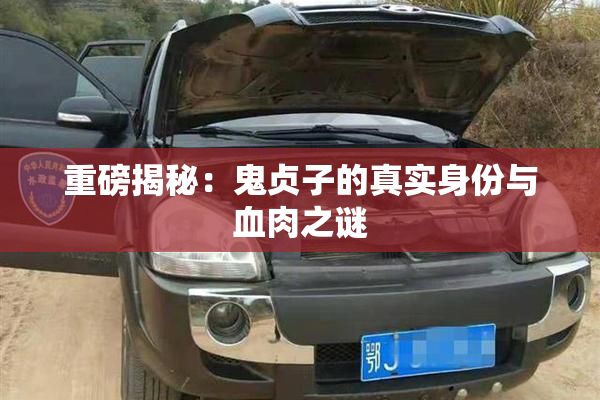 重磅揭秘：鬼贞子的真实身份与血肉之谜