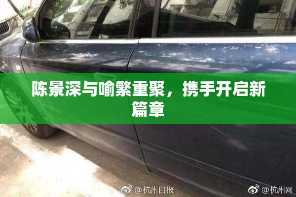 陈景深与喻繁重聚，携手开启新篇章