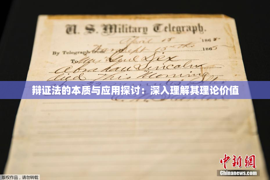 辩证法的本质与应用探讨：深入理解其理论价值