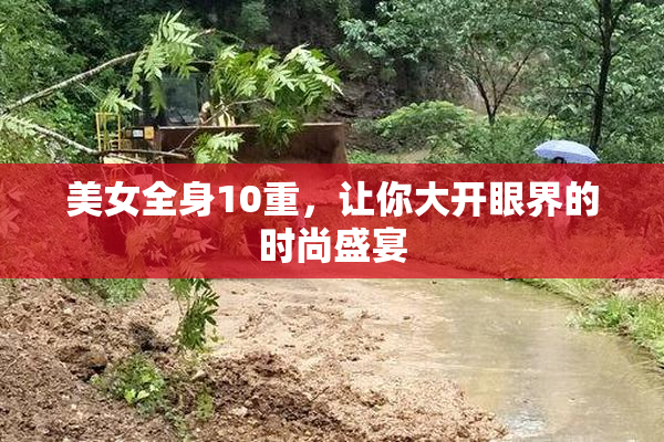 美女全身10重，让你大开眼界的时尚盛宴