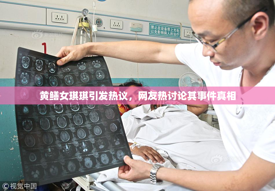 黄鳝女琪琪引发热议，网友热讨论其事件真相