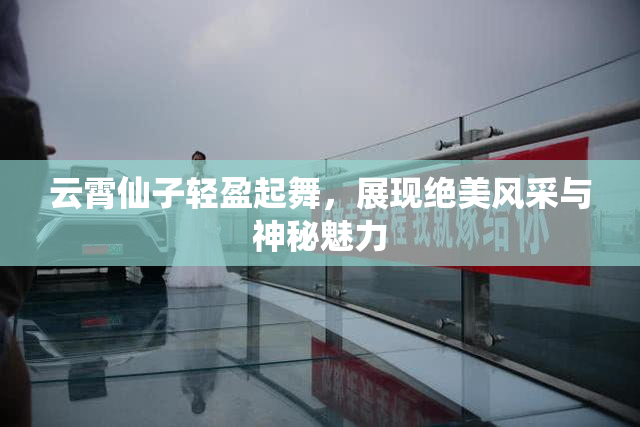 云霄仙子轻盈起舞，展现绝美风采与神秘魅力