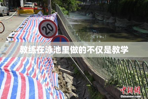 教练在泳池里做的不仅是教学
