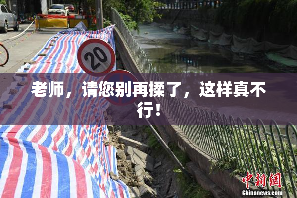 老师，请您别再揉了，这样真不行！
