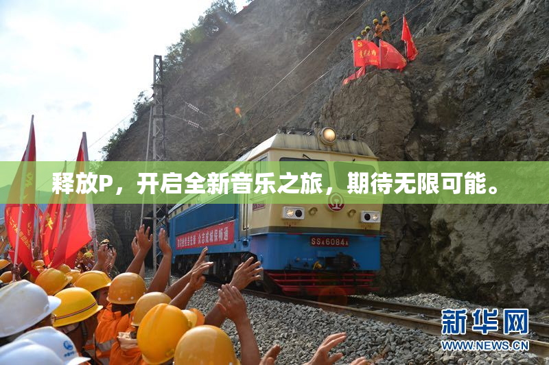 释放P，开启全新音乐之旅，期待无限可能。