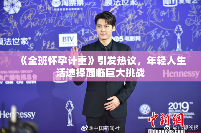 《全班怀孕计重》引发热议，年轻人生活选择面临巨大挑战