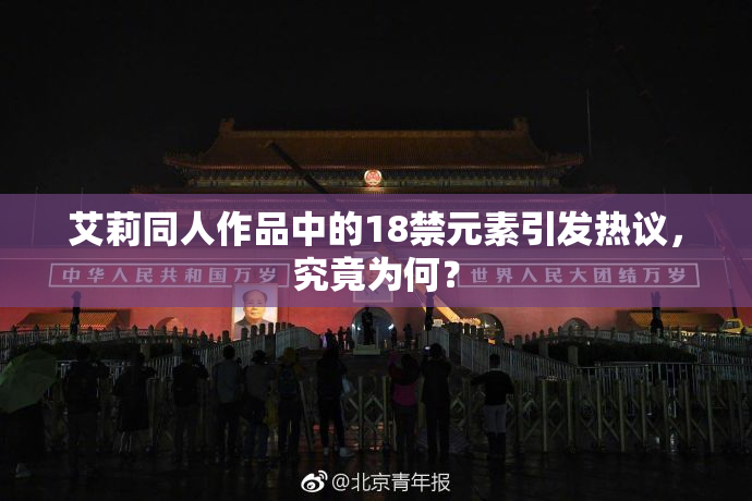 艾莉同人作品中的18禁元素引发热议，究竟为何？